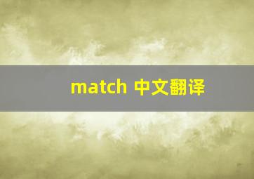 match 中文翻译